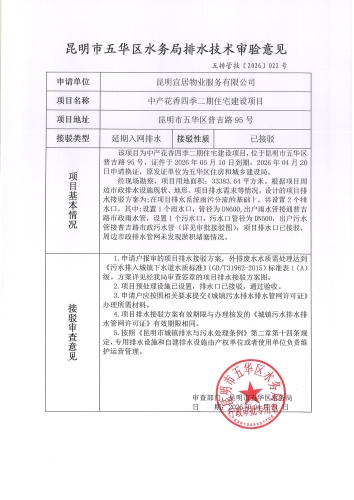 昆明市五华区水务局排水技术审验意见五排管技【2026】022号