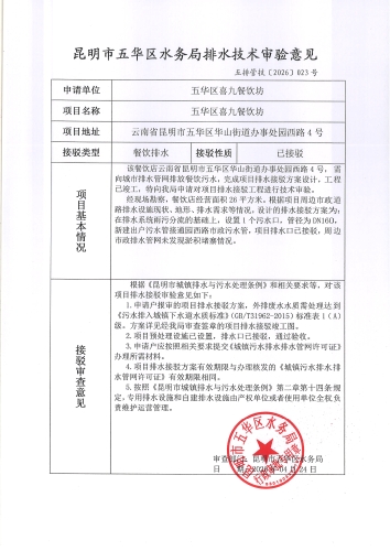 昆明市五华区水务局排水技术审验意见五排管技【2026】023号