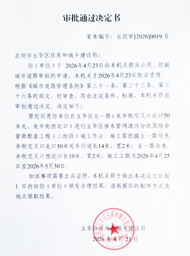 审批通过决定书（五挖审【2026】0019号)
