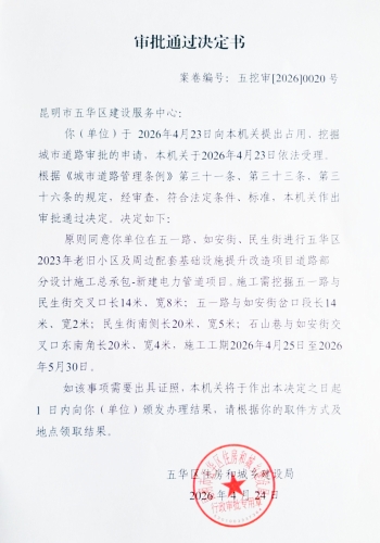 审批通过决定书（五挖审【2026】0020号)