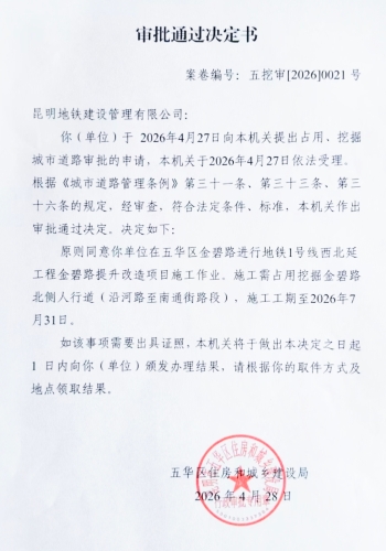 审批通过决定书（五挖审【2026】0021号)