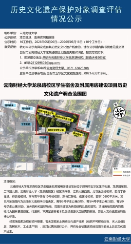 云南财经大学龙泉路校区学生宿舍及附属用房建设项目历史文化遗产调查评估公示