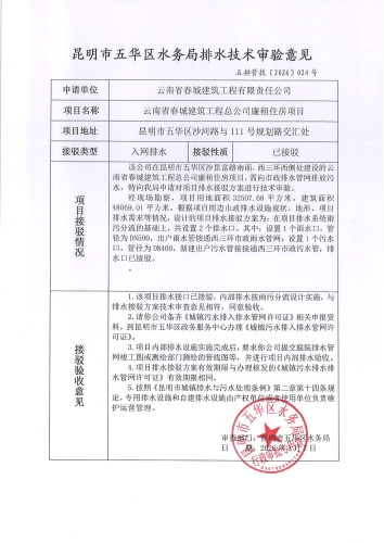 昆明市五华区水务局排水技术审验意见五排管技【2026】024号