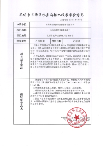 昆明市五华区水务局排水技术审验意见五排管验【2026】002号