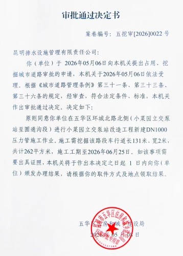 审批通过决定书（五挖审【2026】0021号)