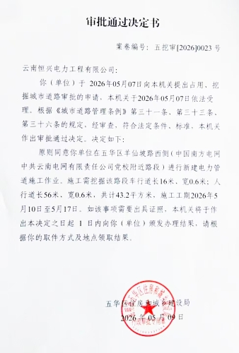 审批通过决定书（五挖审【2026】0023号)