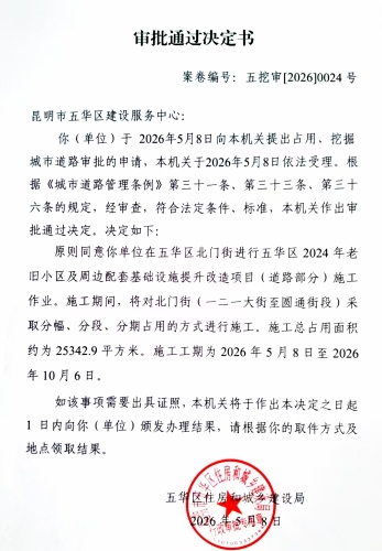 审批通过决定书（五挖审【2026】0024号)
