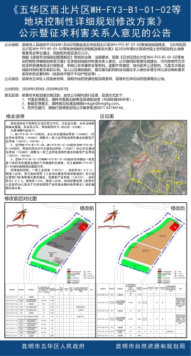 《五华区西北片区WH-FY3-B1-01-02等地块控制性详细规划修改方案》公示暨征求利害关系人意见的公告