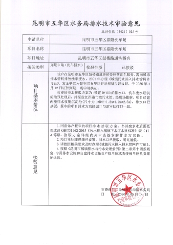 昆明市五华区水务局排水技术审验意见 五排管技[2026]025号