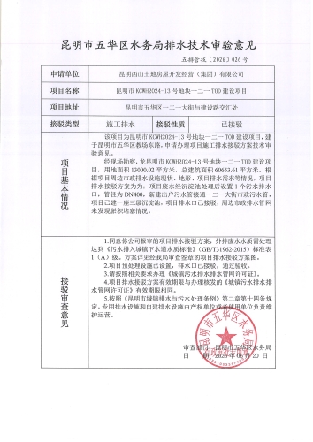 昆明市五华区水务局排水技术审验意见 五排管技[2026]026号