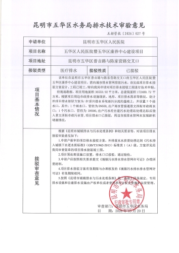 昆明市五华区水务局排水技术审验意见五排管技[2026]027号
