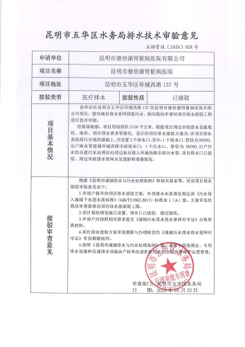 昆明市五华区水务局排水技术审验意见五排管技[2026]028号