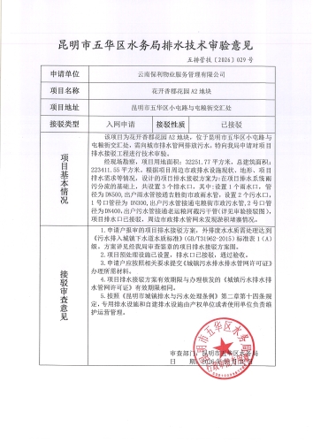 昆明市五华区水务局排水技术审验意见五排管技[2026]029号