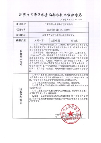昆明市五华区水务局排水技术审验意见五排管技[2026]030号