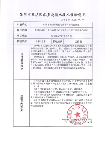昆明市五华区水务局排水技术审验意见五排管验[2026]003号