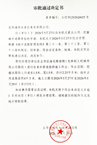 审批通过决定书（五挖审【2026】0025号)