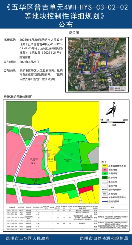 《五华区普吉单元4WH-HYS-C3-02-02等地块控制性详细规划》公布