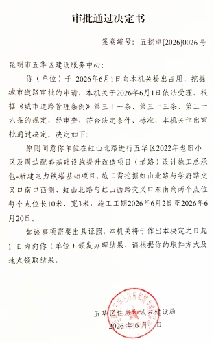 审批通过决定书（五挖审【2026】0026号)