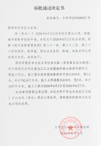 审批通过决定书（五挖审【2026】0027号)