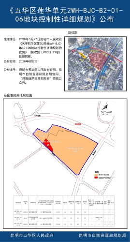 《五华区莲华单元2WH-BJC-B2-01-06地块控制性详细规划》公布