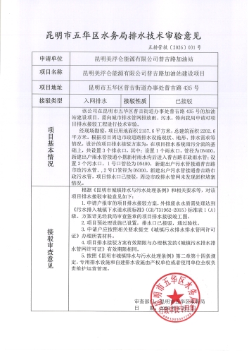 昆明市五华区水务局排水技术审验意见 五排管技[2026]031号