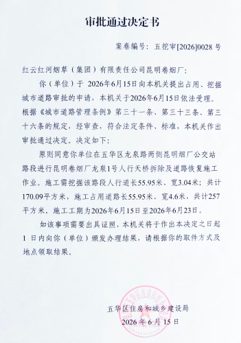 审批通过决定书（五挖审【2026】0028号)