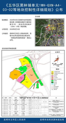 《五华区黑林铺单元1WH-GXN-A4-03-02等地块控制性详细规划》公布