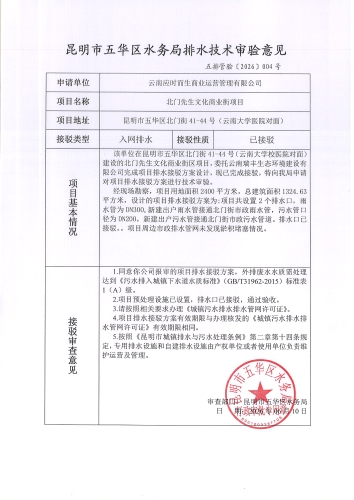 昆明市五华区水务局排水技术审验意见 五排管验[2026]004号