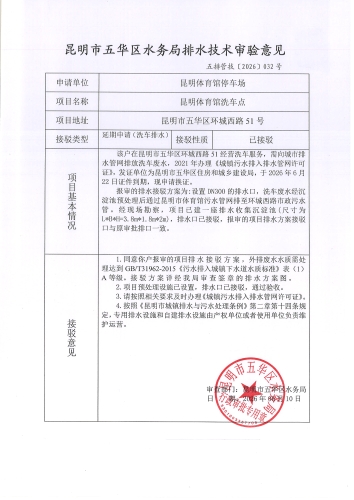 昆明市五华区水务局排水技术审验意见 五排管技[2026]032号