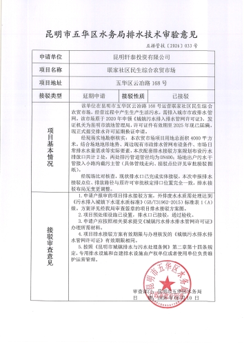 昆明市五华区水务局排水技术审验意见 五排管技[2026]033号