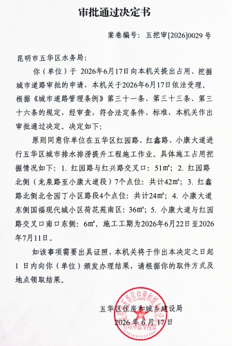 审批通过决定书（五挖审【2026】0029号)