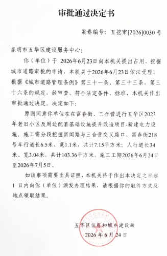 审批通过决定书（五挖审【2026】0030号)