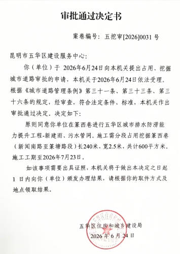 审批通过决定书（五挖审【2026】0031号)