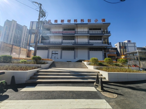 云南科创新材料小镇