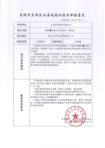昆明市五华区水务局排水技术审验意见 五排管验[2026]005号