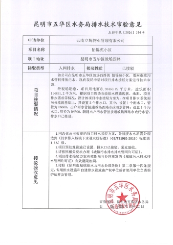 昆明市五华区水务局排水技术审验意见 五排管技[2026]034号