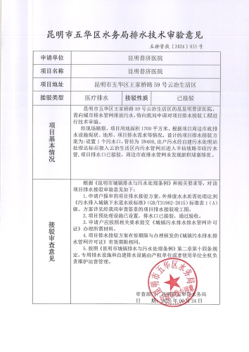 昆明市五华区水务局排水技术审验意见 五排管技[2026]035号