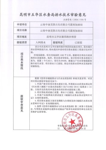 昆明市五华区水务局排水技术审验意见 五排管技[2026]036号