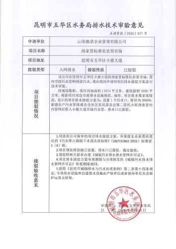 昆明市五华区水务局排水技术审验意见 五排管技[2026]037号