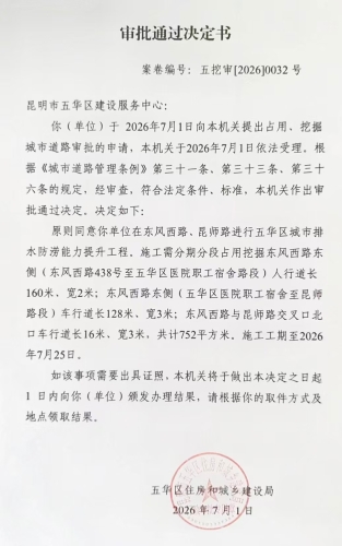 审批通过决定书（五挖审【2026】0032号)