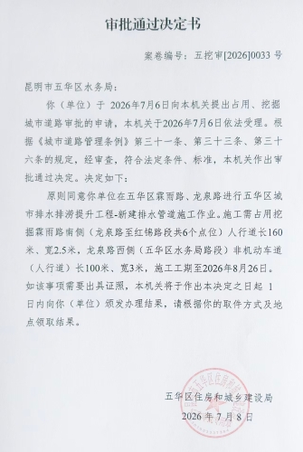 审批通过决定书（五挖审【2026】0033号)