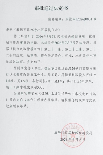 审批通过决定书（五挖审【2026】0034号)