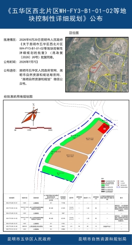 《五华区西北片区WH-FY3-B1-01-02等地块控制性详细规划》公布