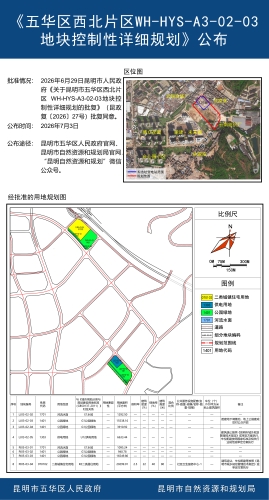 《五华区西北片区WH-HYS-A3-02-03地块控制性详细规划》公布