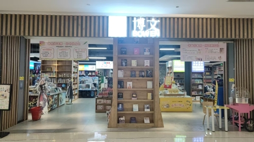 博文书店 博文书店