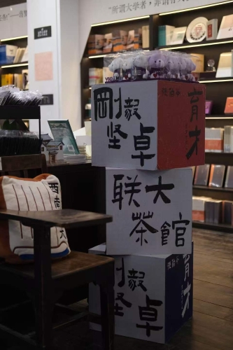 联大茶馆 联大茶馆