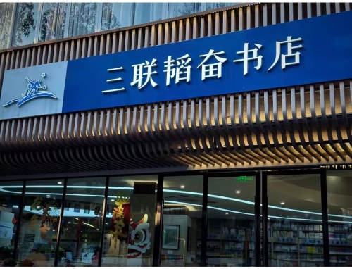 三联韬奋书店 三联韬奋书店