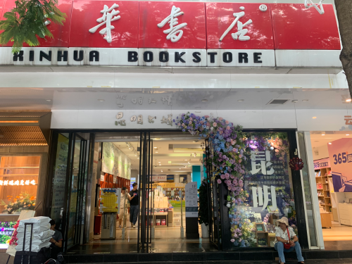 新华书店 新华书店