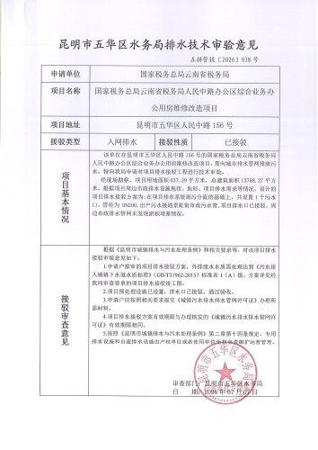昆明市五华区水务局排水技术审验意见 五排管技[2026]038号