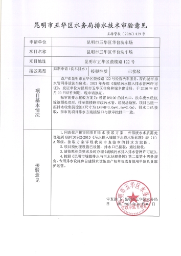 昆明市五华区水务局排水技术审验意见 五排管技[2026]039号